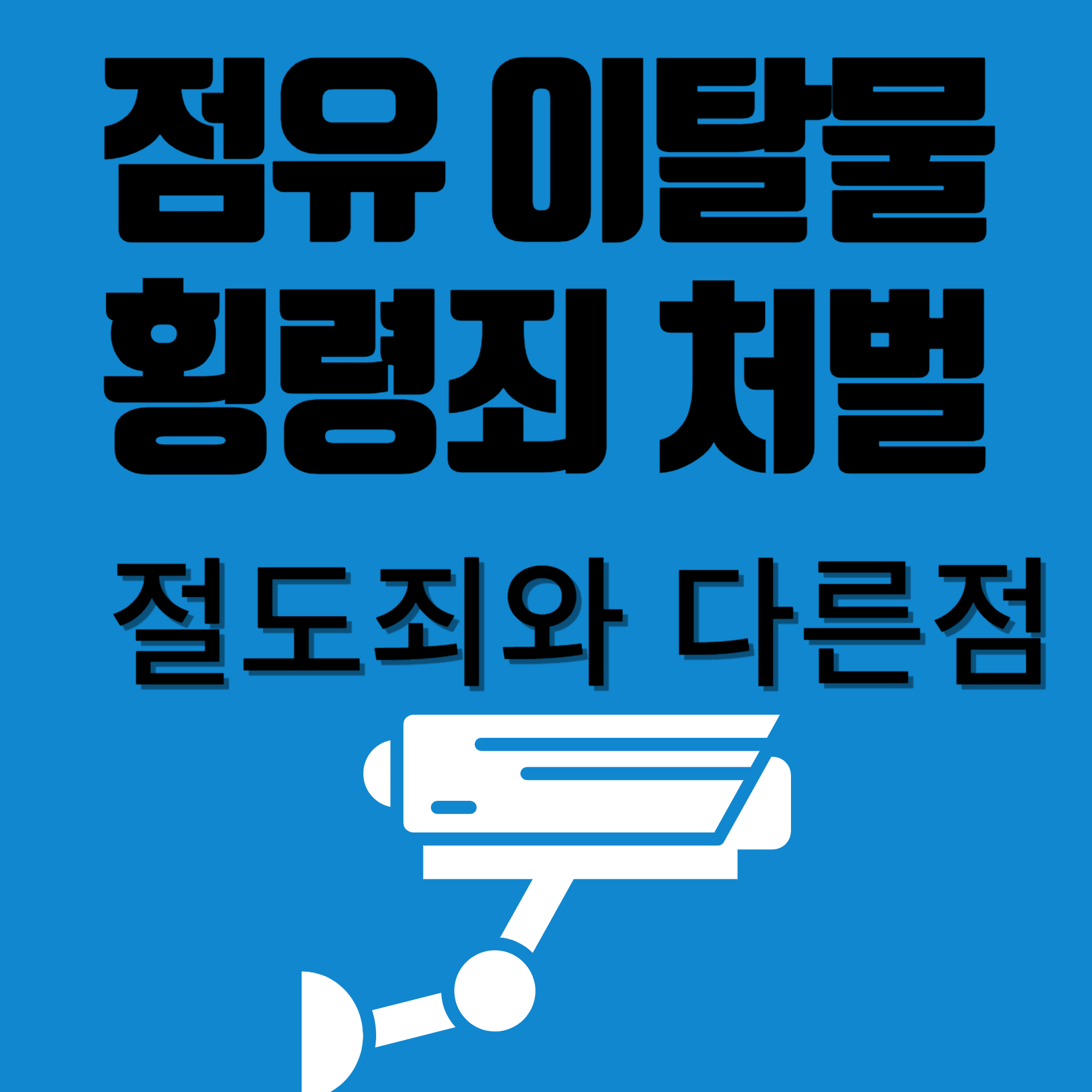 점유 이탈물 횡령죄 처벌