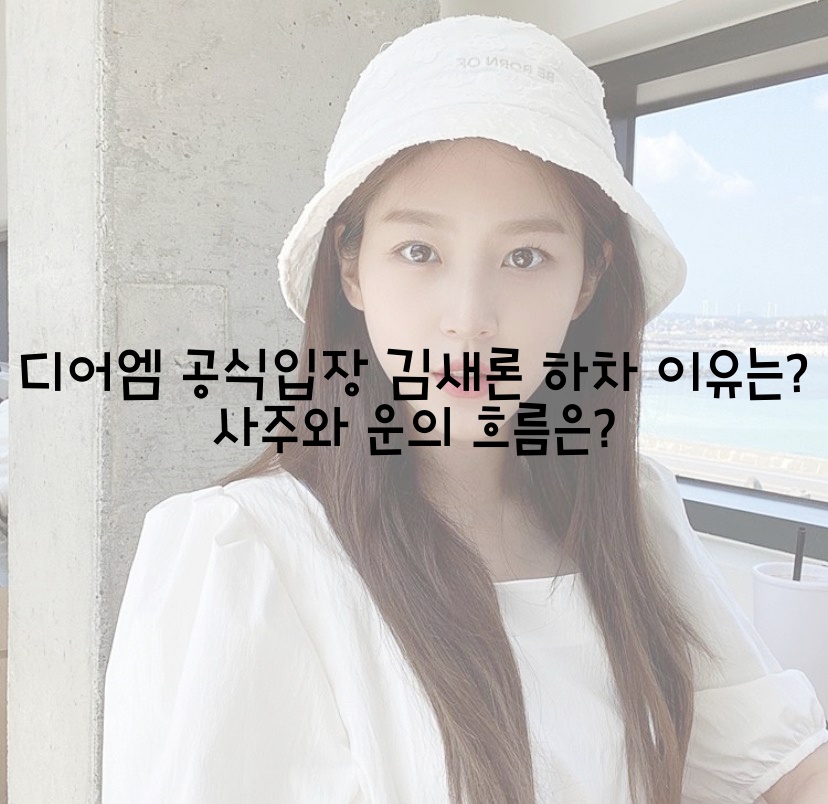  디어엠 공식입장 김새론 하차 이유는? 사주와 운의 흐름은?