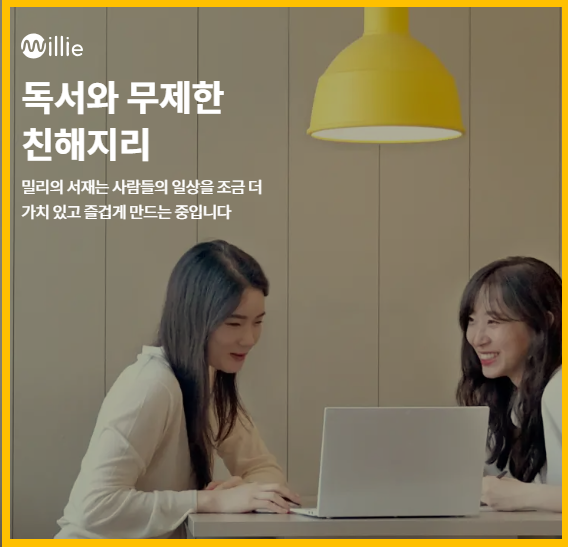 밀리의 서재 주목하는 이유