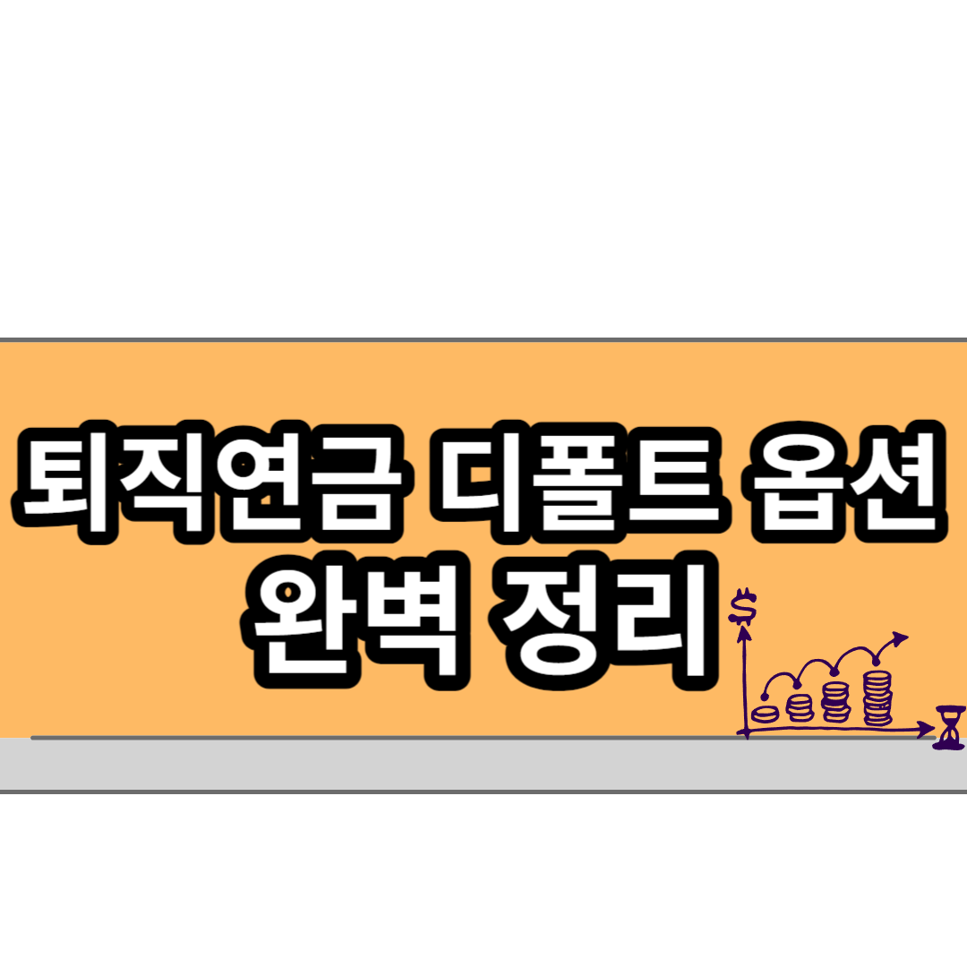 퇴직연금 디폴트 옵션 제도 완벽 정리(DC, IRP)