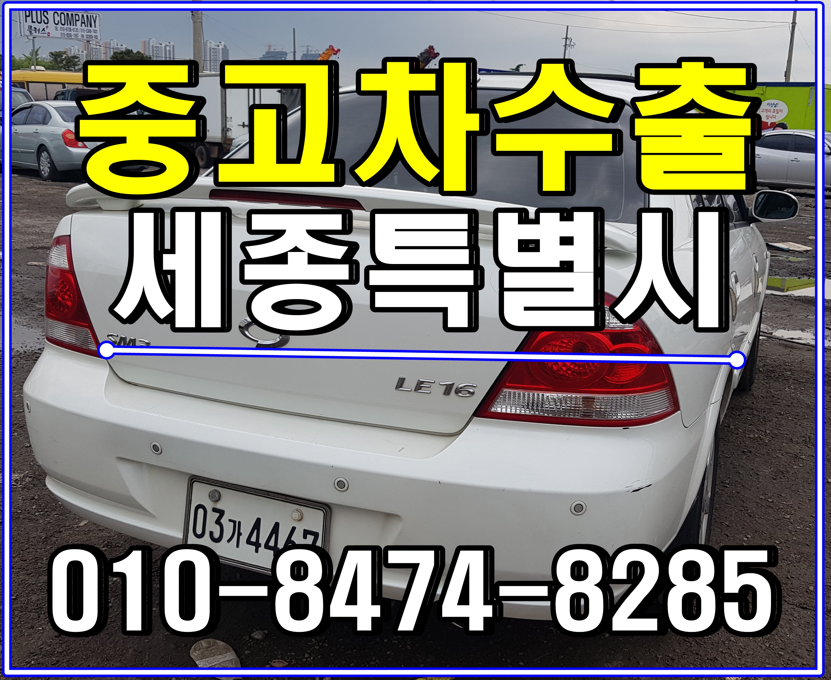  세종특별시 뉴SM3제너레이션 중고차수출 알아보세요