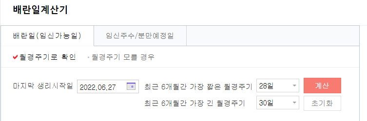 배란일 계산기로 알 수 있는 가임기와 임신 가능일은 언제?