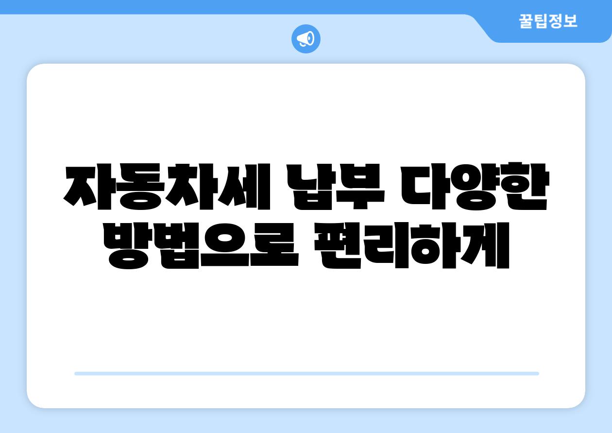 자동차세 납부 다양한 방법으로 편리하게
