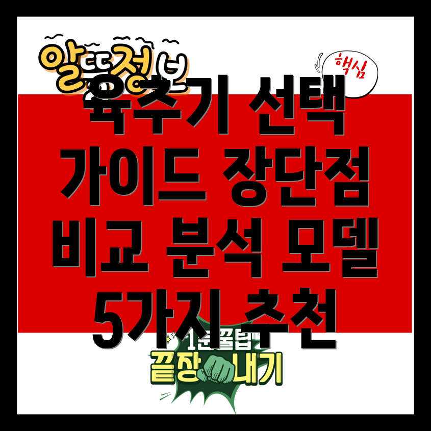 육추기선택가이드기능장단점비교분석모델5가지