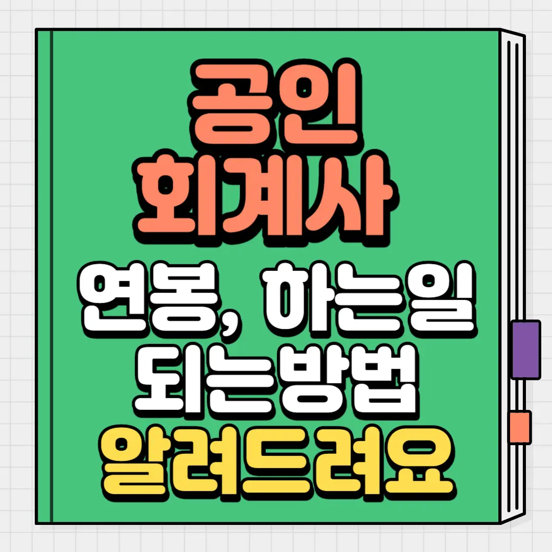 공인회계사 연봉 하는일 알려드려요