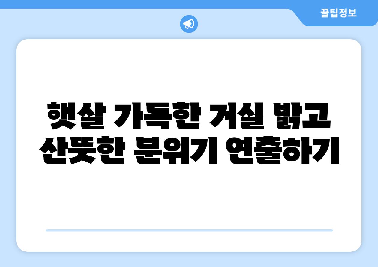 햇살 가득한 거실 밝고 산뜻한 분위기 연출하기