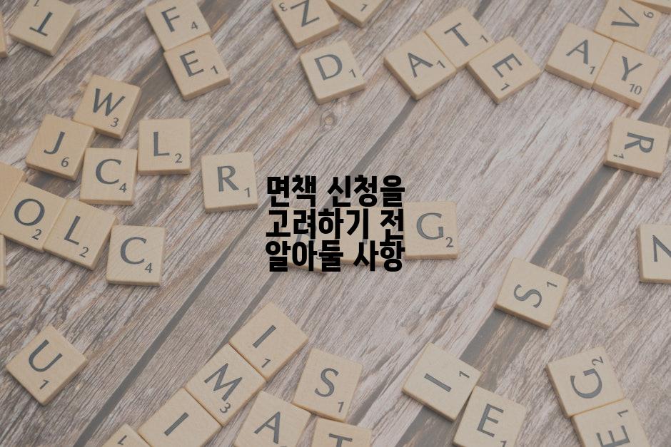 면책 신청을 고려하기 전 알아둘 사항