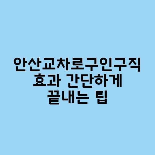 안산교차로구인구직 효과 간단하게 끝내는 팁