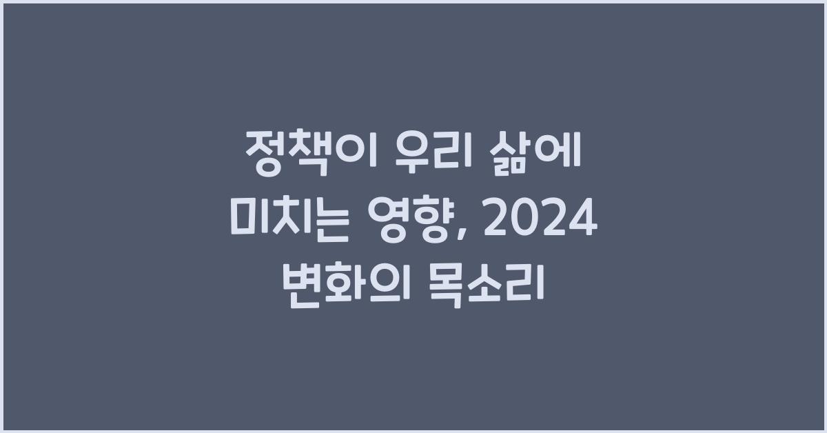 정책이 우리 삶에 미치는 영향