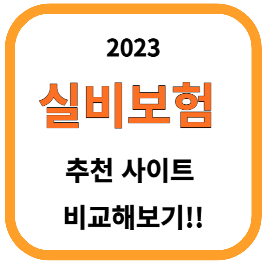 2023 실비보험 추천사이트