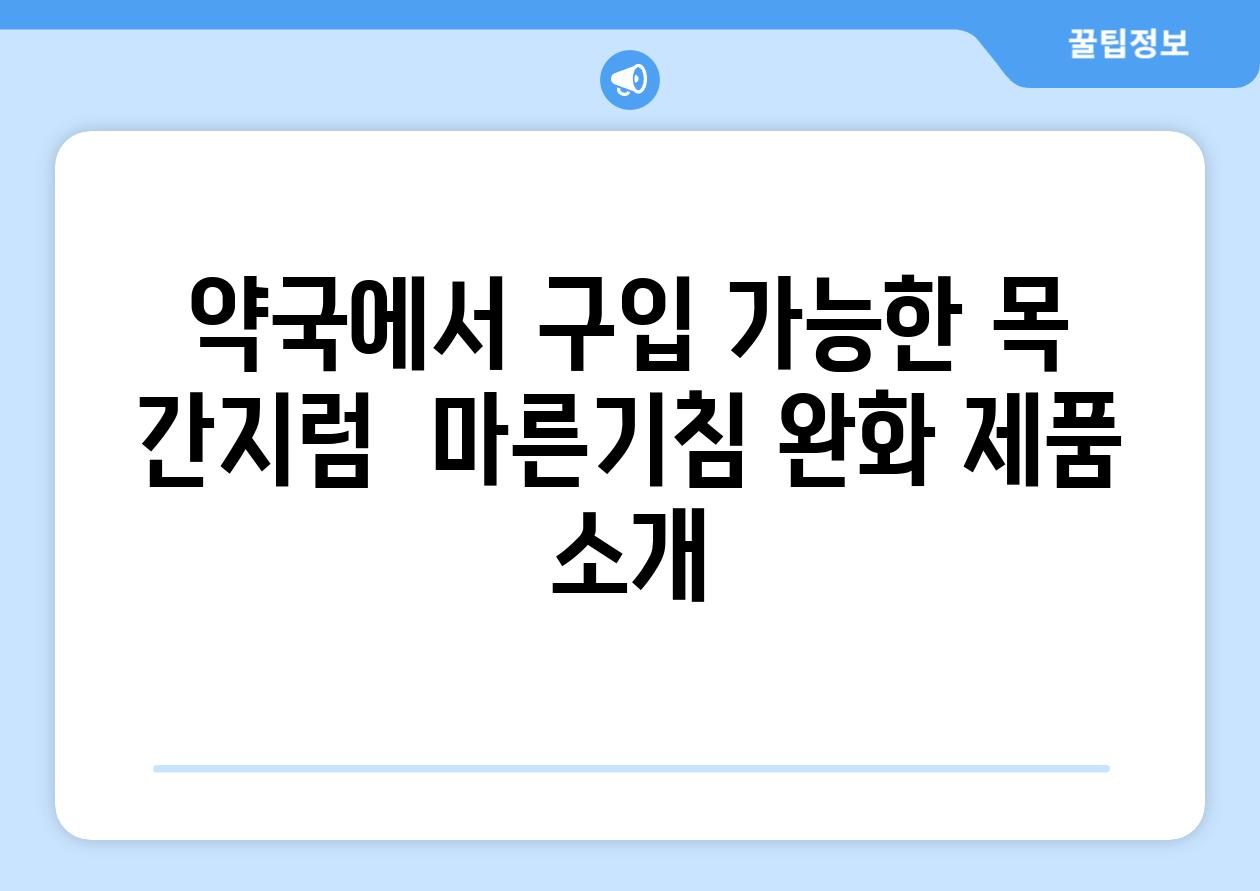 약국에서 구입 가능한 목 간지럼  마른기침 완화 제품 소개