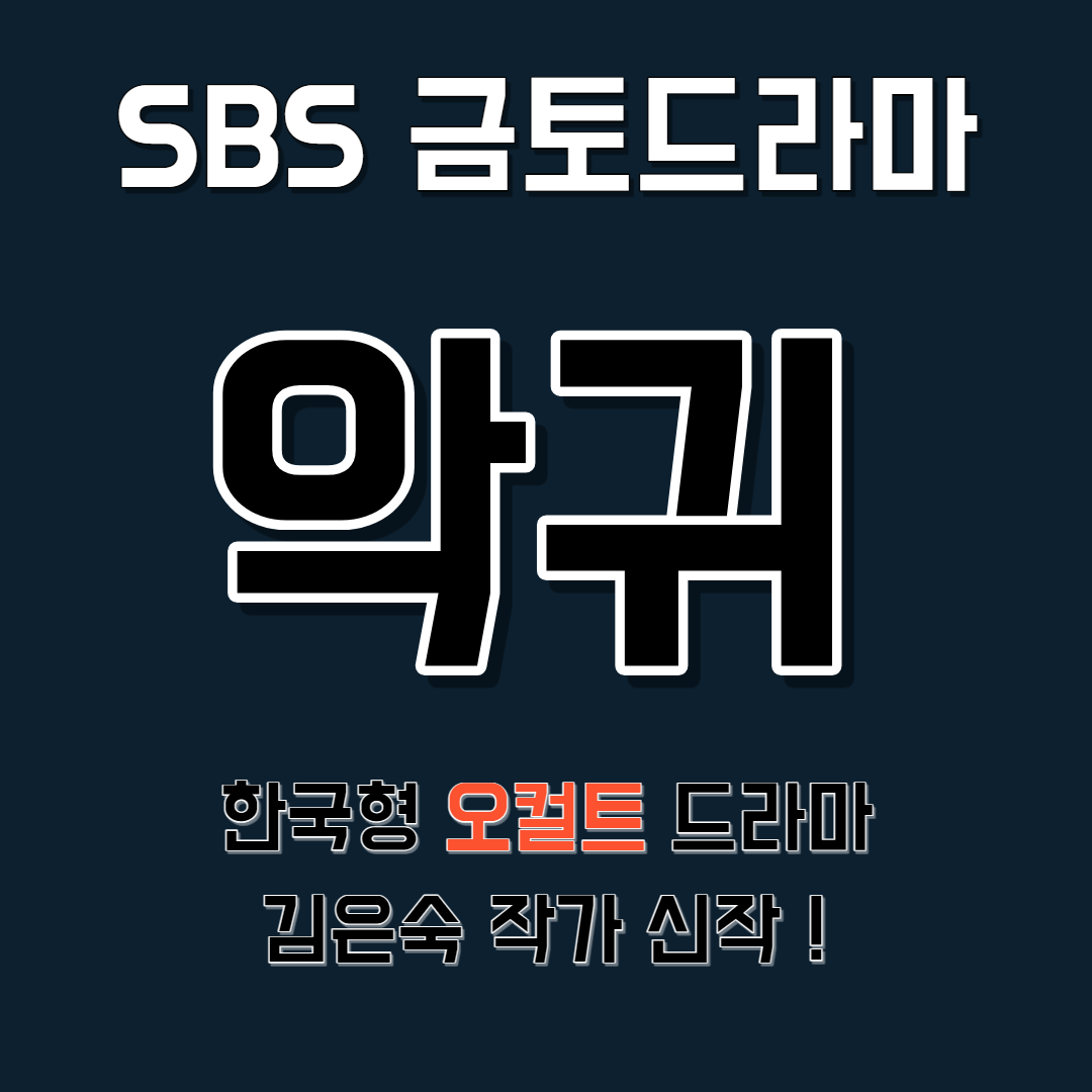  악귀 드라마 등장인물 및 정보 인물관계도