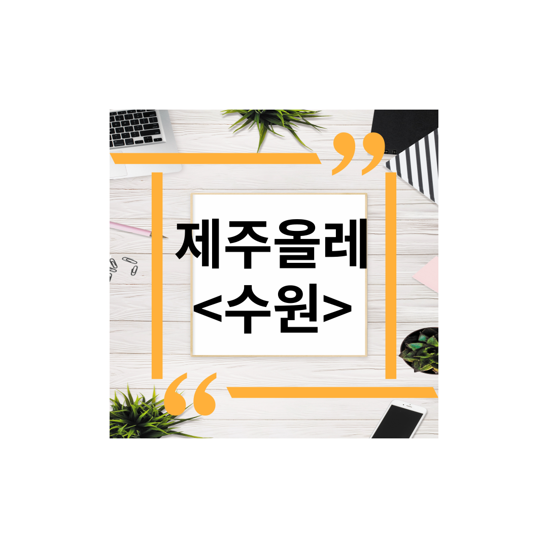  <경기도 수원> 제주올레