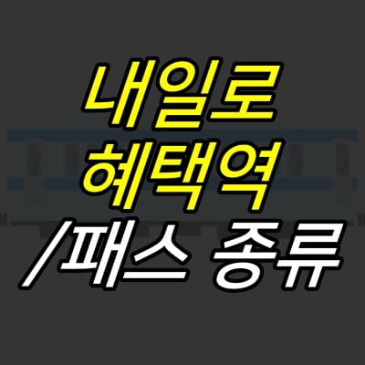 JUJULAND :: 내일로 혜택역, 패스 종류 Jujuland :: 내일로 혜택역, 패스 종류