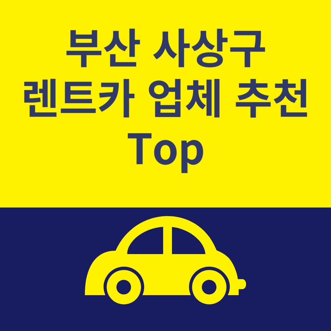 부산 사상구 렌트카 추천 Top6ㅣ최저가 이용 꿀팁ㅣ가격 비교사이트 추천ㅣ렌트카 보험 블로그 썸내일 사진