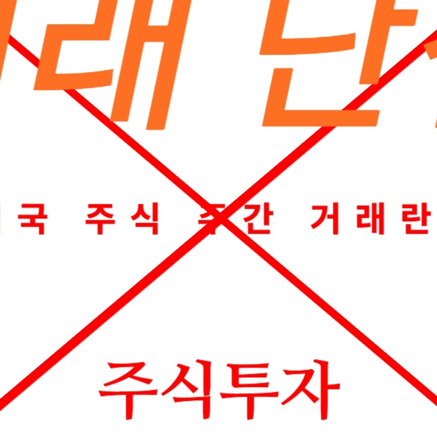 미국주간거래