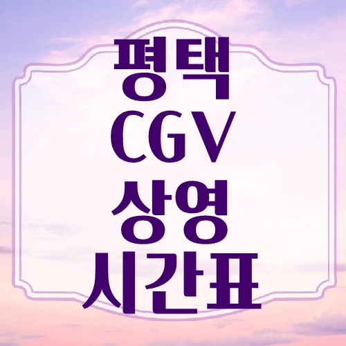 평택 CGV 상영시간표
