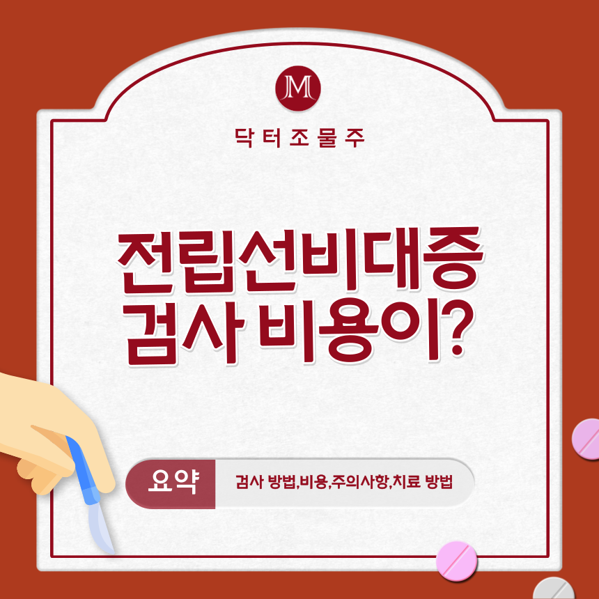  전립선비대증 검사 비용이?