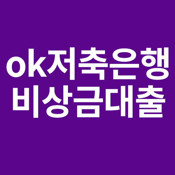 ok저축은행 모바일대출 비상금대출 마이너스ok론 총정리 !!!!!!!