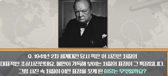 이 사진은 의회 연설을 마치고 잠깐 짬을 내어 찍은 사진인데 이때 시가를 빼지 않자 사진작가 유서프 카쉬가 시가를 빼버렸고 그 순간을 사진을 남긴 것이다.