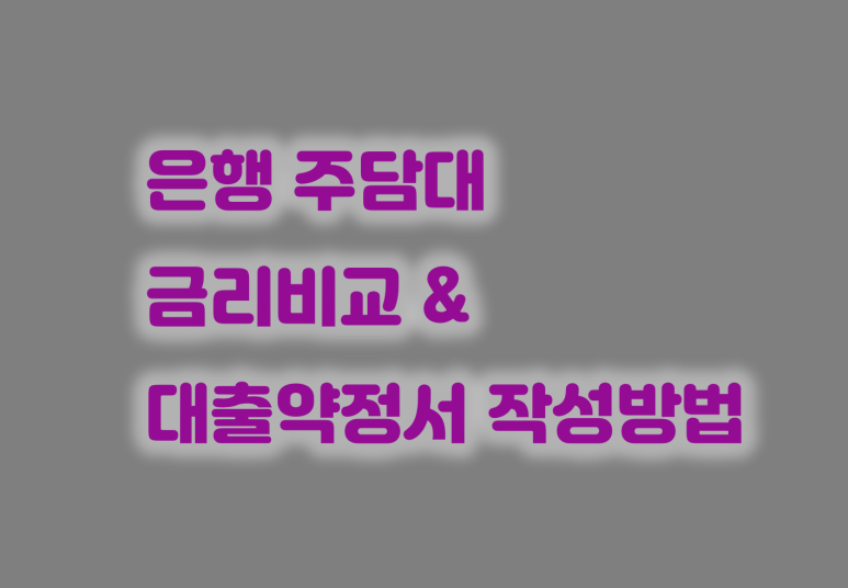 주담대 금리 은행 주담대 금리비교 및 3