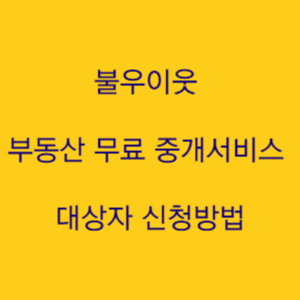  불우이웃 부동산 무료 중개서비스 대상자 신청방법