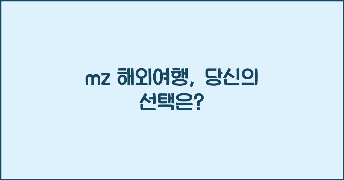 mz 해외여행