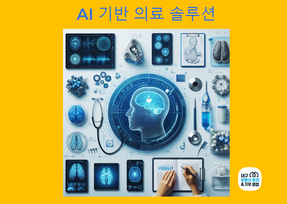 AI 기반 의료 솔루션