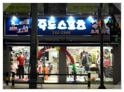  "최고의 서비스 품질 보장" 포항 시내 에어로빅복 수영복 발레복 줌바댄스복 라인댄스복 째즈댄스복 무용복 필라댄스복 벨리댄스복 비키니 비치웨어  파는곳  경북 포항 경주 안강 영덕