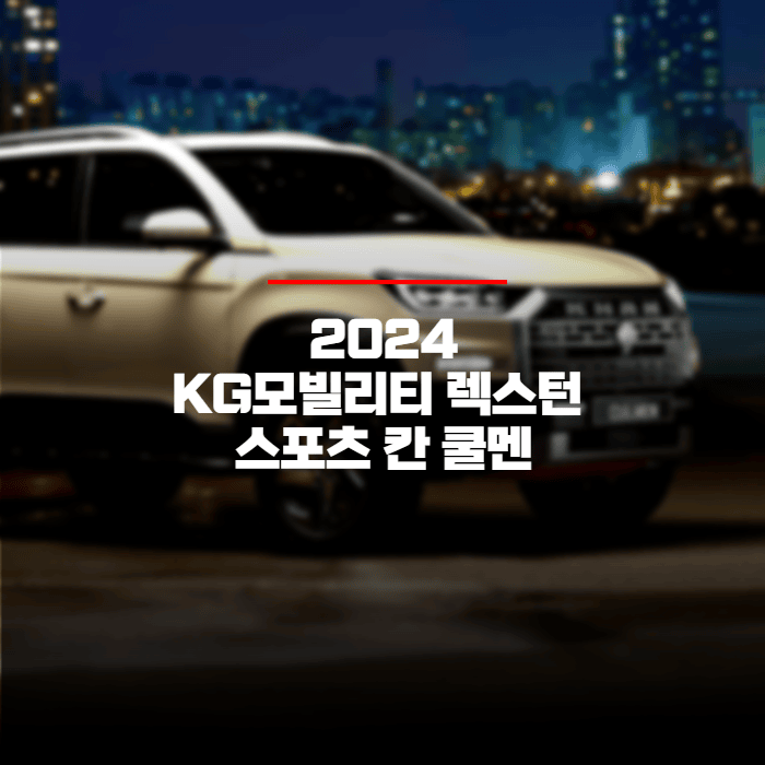  2024 KG모빌리티 렉스턴 스포츠 칸 쿨멘 카탈로그와 가격표