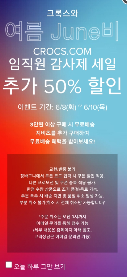  크록스 페밀리 세일! 할인 코드 포함!!