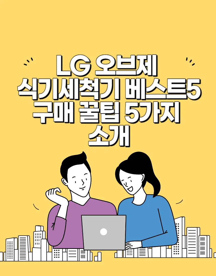 LG 오브제 식기세척기