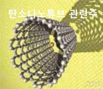 탄소나노튜브 대장주 관련주 TOP5_14