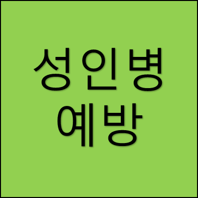 성인병 예방 썸네일