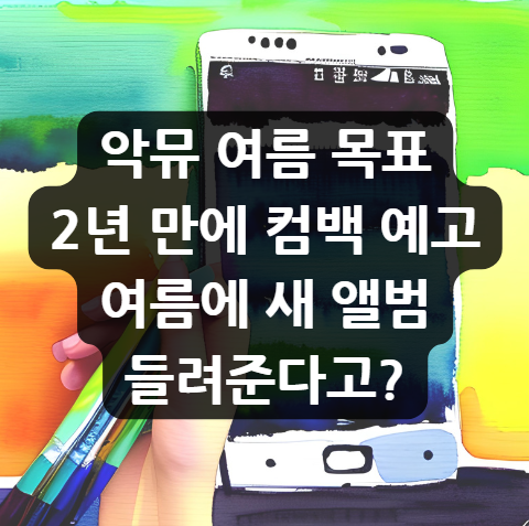  악뮤 여름 목표, 2년 만에 컴백 예고! 여름에 새 앨범 들려준다고?