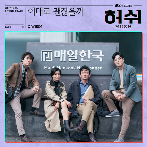  오왠 (O.WHEN) 이대로 괜찮을까 (No regret) 듣기/가사/앨범/유튜브/뮤비/반복재생/작곡작사