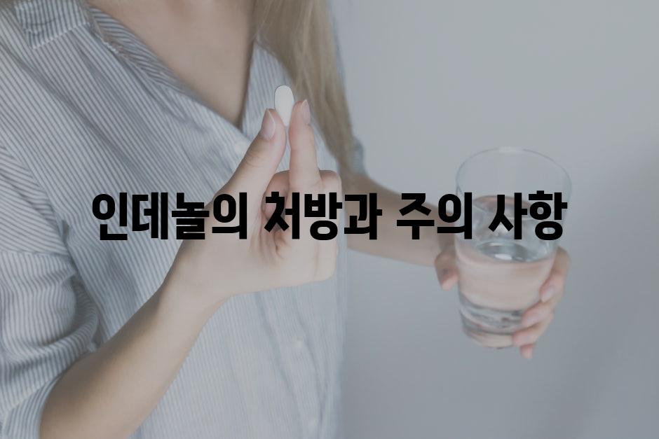 인데놀의 처방과 주의 사항