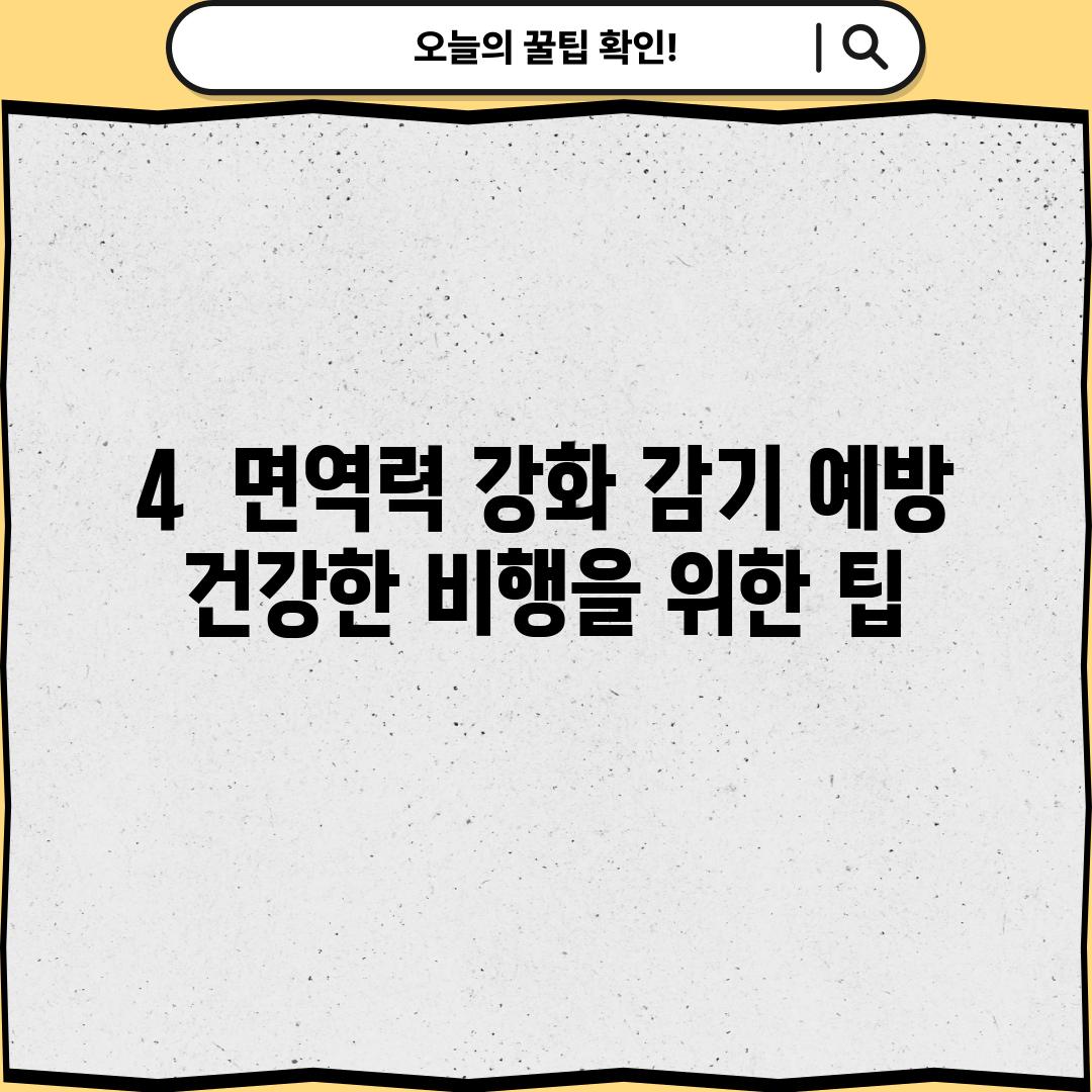 4.  면역력 강화, 감기 예방! 건강한 비행을 위한 팁