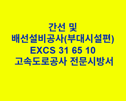 도로 및 터널조명설비공사(부대시설편) EXCS 31 70 30 한국고속도로공사 전