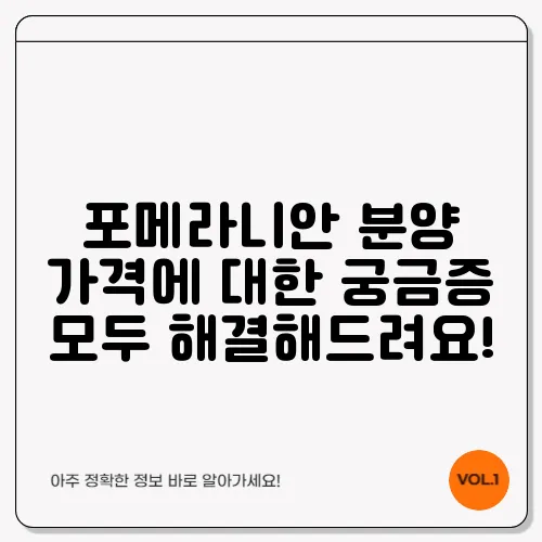 포메라니안 분양 가격에 대한 궁금증 모두 해결해드려요!