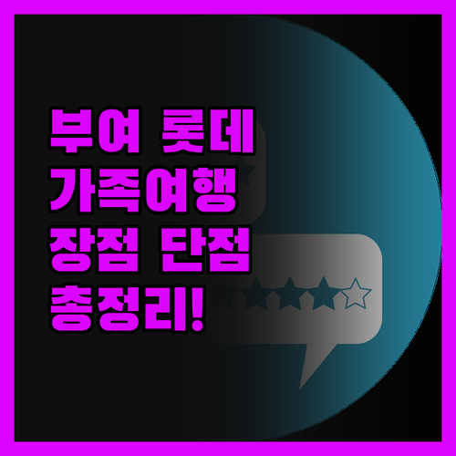 롯데 리조트 부여, 가족 여행객 필독