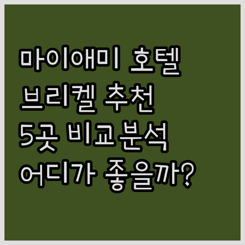 마이애미 브리켈 호텔 추천 5곳 비교