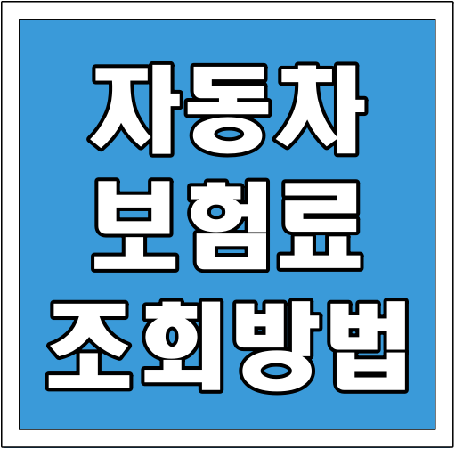 자동차보험료 조회 방법 글씨 썸네일
