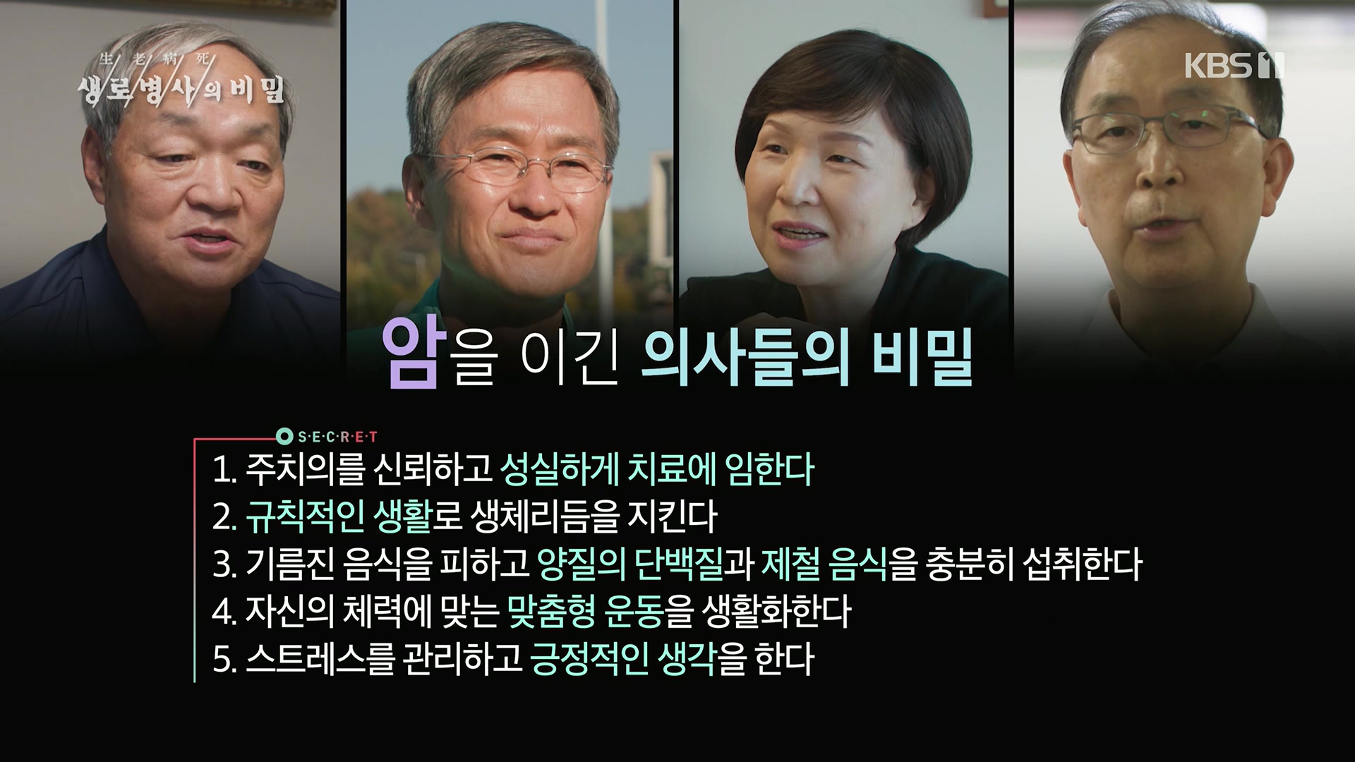 생로병사의 비밀.E889.231129p.H264-F1RST.mp4_20231130_203138.560.jpg