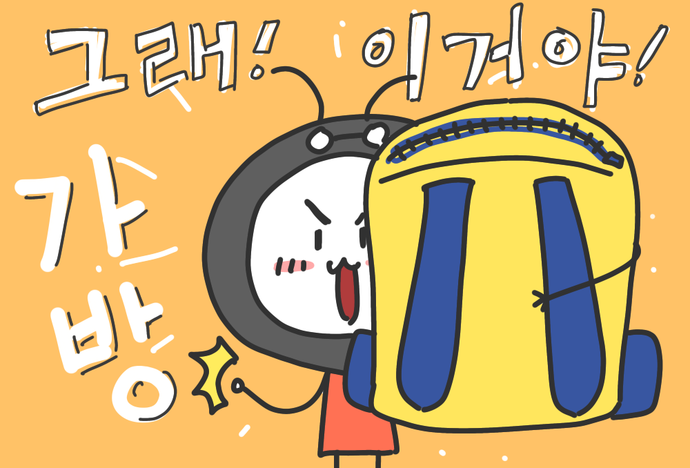  초등학생 책가방을 고를 때 고려해야할 5가지 우선순위!