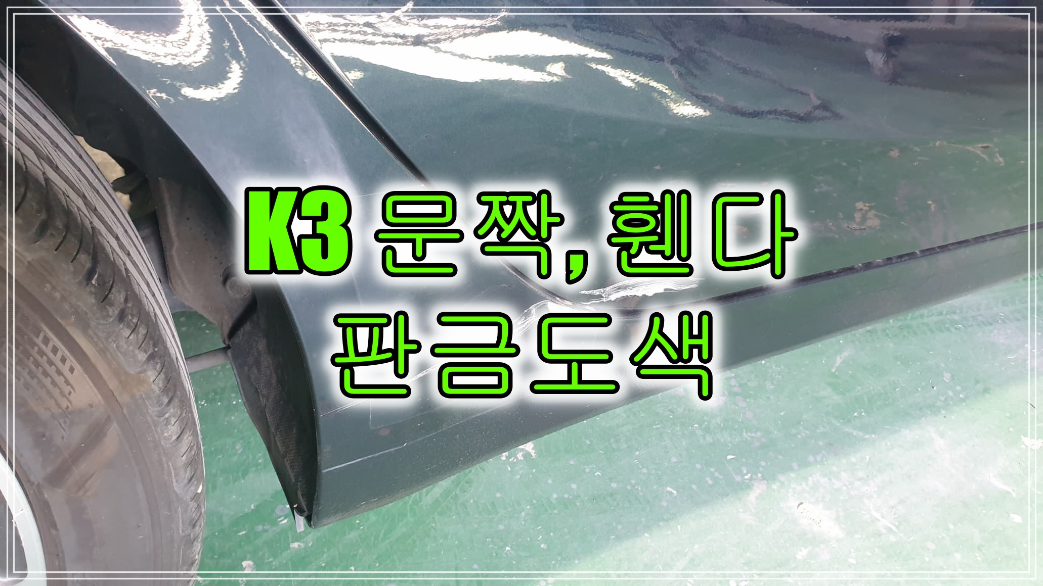  인천 기아 K3 자동차 문짝,휀다 판금도색으로 깔끔하게 복원하기
