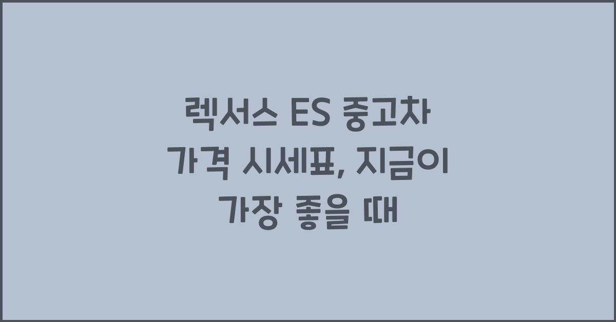 렉서스 ES 중고차 가격 시세표