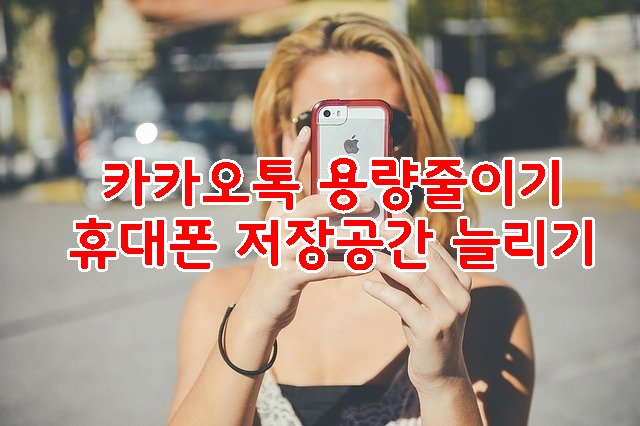  카카오톡 용량줄이기- 아이폰 저장공간 늘리기(안드로이드포함)