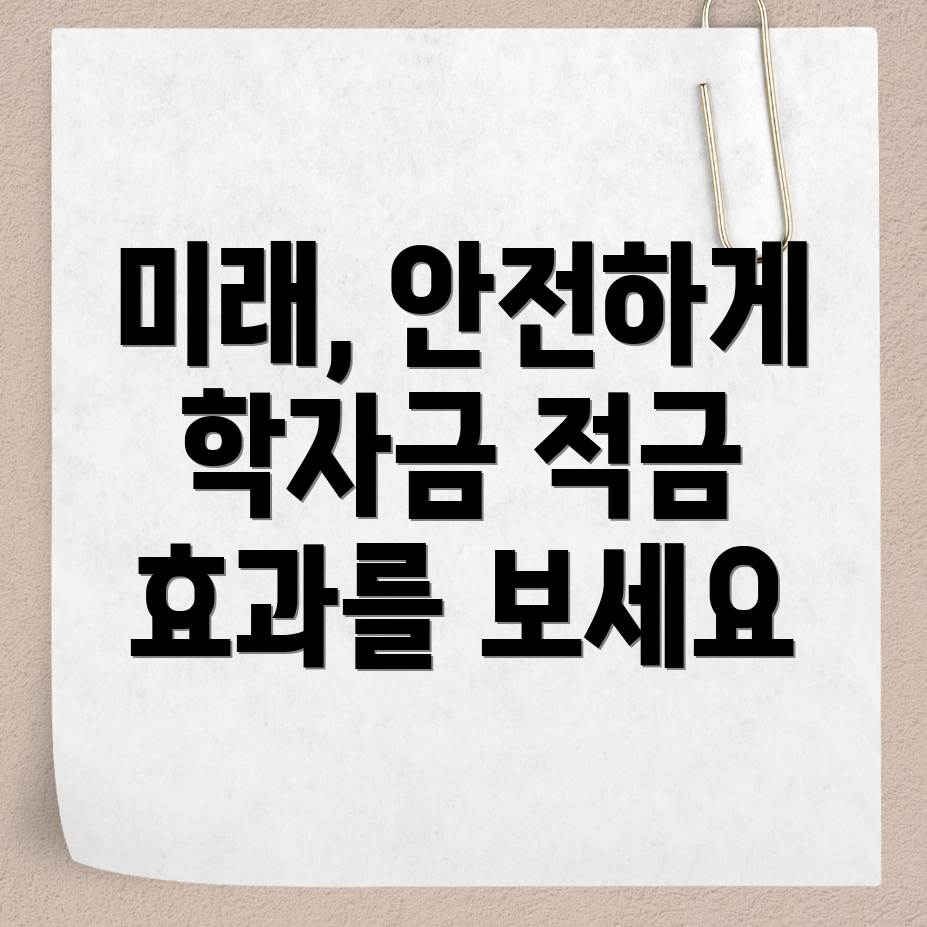 학자금 적금