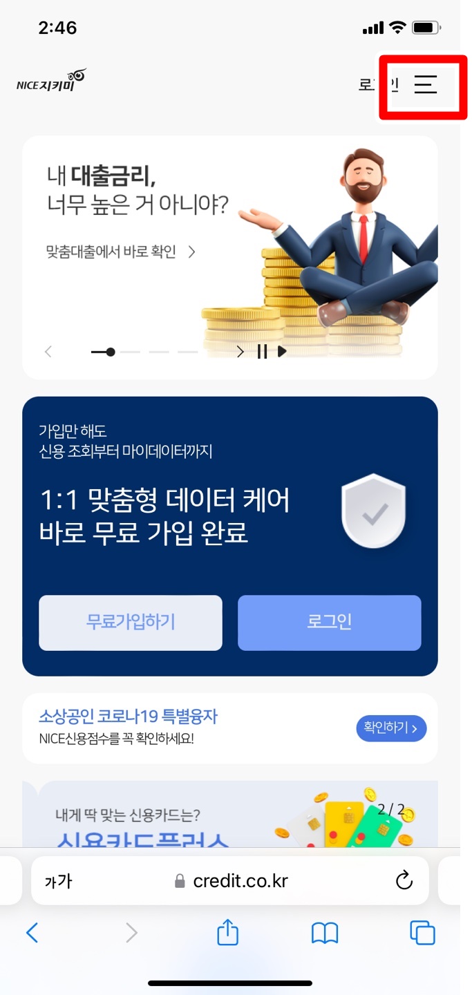 나이스지키미-신용등급-무료조회-사이트